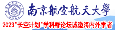 操吧!插吧!干南京航空航天大学2023“长空计划”学科群论坛诚邀海内外学者